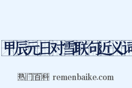 甲辰元日对雪联句近义词是什么意思的图片